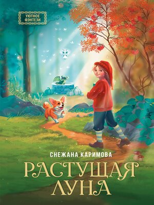 cover image of Растущая луна